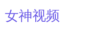 女神视频游戏解说